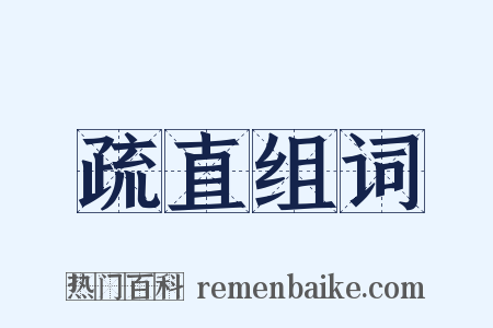 疏直组词是什么意思的图片